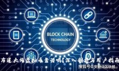 布道大师虚拟币靠谱吗？深入剖析与用户指南