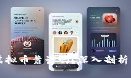 布道大师虚拟币靠谱吗？深入剖析与用户指南