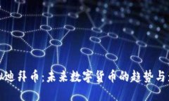 虚拟迪拜币：未来数字货币的趋势与影响