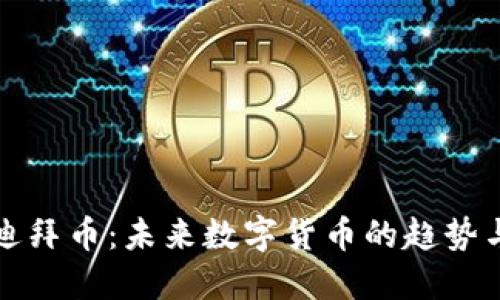 虚拟迪拜币：未来数字货币的趋势与影响