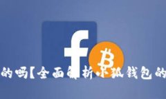 小狐钱包发币是真的吗？全面解析小狐钱包的发