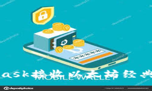 如何使用MetaMask接收以太坊经典（ETC）：详细指南