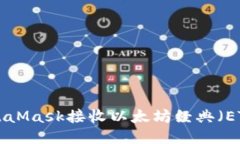 如何使用MetaMask接收以太坊经典（ETC）：详细指南