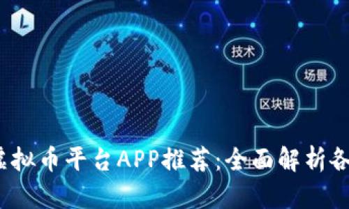 2023年最佳虚拟币平台APP推荐：全面解析各大平台优缺点