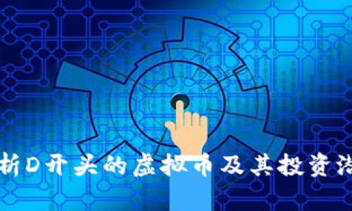 深入解析D开头的虚拟币及其投资潜力分析