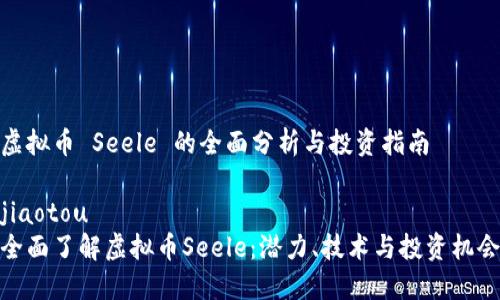 虚拟币 Seele 的全面分析与投资指南

jiaotou
全面了解虚拟币Seele：潜力、技术与投资机会