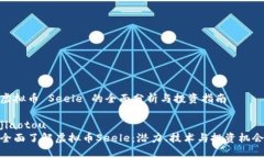 虚拟币 Seele 的全面分析与投资指南jiaotou全面了解