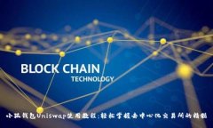 小狐钱包Uniswap使用教程：轻松掌握去中心化交易