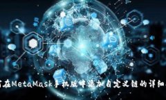 如何在MetaMask手机版中添加自定义链的详细指南