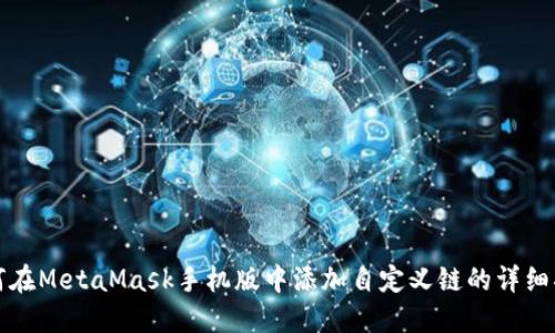 如何在MetaMask手机版中添加自定义链的详细指南