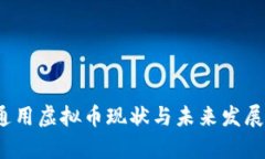 2023年通用虚拟币现状与未来发展趋势分析