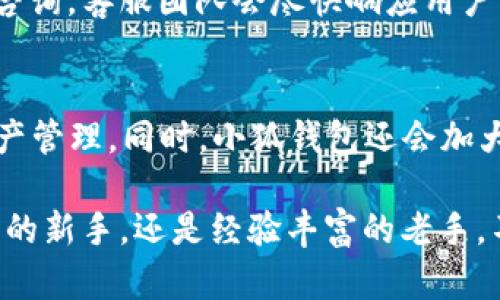 ****小狐钱包中文官网：安全便捷的数字货币钱包推荐/****  
**guanjianci**小狐钱包, 数字货币, 钱包安全, 加密交易/**guanjianci**

在当今数字货币飞速发展的时代，如何选择一款安全且便捷的数字货币钱包成为用户广泛关注的话题之一。小狐钱包（Fox Wallet）作为市场上备受欢迎的数字货币钱包之一，因其强大的功能和良好的用户口碑而受到许多投资者的青睐。本文将详细介绍小狐钱包的各项功能，并回答用户关心的相关问题，帮助用户更好地了解并使用这一数字货币钱包。

小狐钱包的基本介绍
小狐钱包是一款支持多种数字货币的安全钱包，致力于为用户提供更简单、更安全的数字资产管理体验。小狐钱包不仅支持比特币、以太坊等热门数字货币，还不断扩展对各种新兴币种的支持，使用户能够在一个平台上轻松管理多种资产。其强大的安全性、便捷的操作界面以及多样化的功能，使得小狐钱包成为了广泛的数字货币用户的首选。

小狐钱包的安全性
安全性是用户选择数字货币钱包的首要考虑因素之一。小狐钱包采用了行业领先的加密技术，通过多层安全防护措施确保用户的资产安全。它采用了冷存储技术，用户的私钥不会被上传到任何服务器，避免数据泄露的风险。此外，小狐钱包还提供了双重身份验证等安全措施，为用户提供了更全面的保护。

小狐钱包的便捷性
除了安全性之外，小狐钱包在用户体验上也做了大量的。其用户界面设计，无论是新手用户还是资深投资者，都能够快速上手。小狐钱包还支持一键兑换、快速转账等功能，用户可以轻松完成交易，提升了操作的便捷性。

小狐钱包的多元化功能
小狐钱包不仅支持基本的存储和转账功能，而且还提供了丰富的附加服务。如用户可以通过钱包内嵌的交易所，方便地进行数字货币的买卖。它还提供了资产监测功能，用户可以实时查看资产变化，做出更合理的投资决策。此外，小狐钱包还不定期推出各类活动与福利，以回馈用户。

### 常见问题

1. 小狐钱包支持哪些数字货币？
小狐钱包致力于支持最主流的数字货币，并不断更新其支持币种。用户可以在小狐钱包中轻松管理比特币（BTC）、以太坊（ETH）、瑞波币（XRP）、莱特币（LTC）等多种数字货币。同时，小狐钱包为用户提供了一种方便的方式，让用户可以快速了解每种货币的市场表现及未来走势，方便用户做出投资决策。由于市场上数字货币数量庞大，小狐钱包还会根据用户需求不断扩展其支持的币种范围，确保用户可以在一个平台上管理所有喜欢的数字货币。

2. 如何确保在小狐钱包中资产的安全性？
小狐钱包为确保用户的资产安全，采取了多项安全措施。首先，用户的私钥只存储在本地设备中，从而避免因网络攻击导致私钥泄露的风险。同时，小狐钱包还采用了冷存储技术，将大部分数字资产存储在离线设备中，进一步提高了安全性。此外，用户可自行设置复杂的密码，并启用双重身份验证，增加了账户的安全防护。用户在使用小狐钱包时，应定期更新密码，并小心保管恢复助记词，以防丢失和盗取。

3. 小狐钱包的交易手续费是多少？
小狐钱包的交易手续费相对市场上其他钱包而言是比较合理的。小狐钱包根据当前网络状况和用户所选的交易速度而动态调整手续费。通常情况下，用户可以选择普通交易（手续费较低）或者快速交易（手续费稍高）以满足不同需求。在进行任何交易之前，系统会提示用户当前的手续费情况，用户可根据自身需求进行合理选择，以节省不必要的费用。此外，小狐钱包不对充值和提现收取额外费用，用户可以放心使用。

4. 如何在小狐钱包中进行数字货币交易？
在小狐钱包中进行数字货币交易十分简单。用户首先需要在小狐官网上下载并安装小狐钱包应用，成功注册账户后便可完成相关设置。接下来，用户需打开钱包界面，点击“交易”选项。选择“购买”或者“出售”所需的数字货币，系统会显示当前市场价格和手续费信息。用户确认信息无误后，输入交易数量，最终点击确认交易。当交易完成后，系统会实时更新用户的资产信息，确保用户能够及时了解自己的资产动态。

5. 小狐钱包的客户支持如何？
小狐钱包为用户提供多渠道的客户支持服务。用户可以通过官网的FAQ部分获取相关信息与解决方案，通常能解决大多数常见问题。同时，小狐钱包设有24小时在线客服，用户可以通过邮件或在线聊天进行咨询。客服团队会尽快响应用户的问题，确保用户在使用过程中遇到的问题得到及时解决。此外，小狐钱包还定期在官网或社交媒体渠道更新一些使用指南和安全提示，帮助用户更好地使用产品。

6. 小狐钱包的未来发展趋势
随着数字货币市场的不断发展，小狐钱包也在持续和升级中，以适应用户不断变化的需求。未来，小狐钱包计划扩展更多的数字货币支持，推出更多功能，例如借贷服务、理财投资等，真正做到“一站式”数字资产管理。同时，小狐钱包还会加大在安全方面的投入，引入更前沿的科技防护措施，以确保用户的货币安全。此外，小狐钱包还希望通过用户反馈和社区建设，不断提升用户体验，真正做到服务大众、满足用户需求。

总结来说，小狐钱包凭借其优越的安全性、便捷性和多元化功能，成为了用户管理数字资产的优质选择。在面对数字货币钱包众多选择的情况下，小狐钱包无疑是值得一试的产品。所以无论你是数字货币投资的新手，还是经验丰富的老手，不妨下载小狐钱包体验一番。