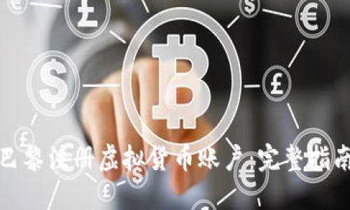 如何在巴黎注册虚拟货币账户：完整指南与建议