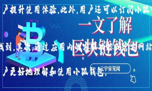   如何解决小狐钱包提币显示网络不匹配的问题 / 
 guanjianci 小狐钱包, 提币, 网络不匹配, 加密货币 /guanjianci 

随着区块链技术的不断发展，加密货币逐渐进入了大众的视野。作为一种便捷的数字资产管理工具，小狐钱包（Fox Wallet）因其良好的用户体验和丰富的功能受到许多用户的青睐。然而，在使用小狐钱包进行提币时，有时会遇到“网络不匹配”的提示，这让很多用户感到困惑和不安。下面，我们将深入剖析小狐钱包提币时显示网络不匹配的原因以及解决方案。

1. 小狐钱包简介
小狐钱包是一款支持多种加密货币资产的数字钱包，用户可以在其中安全地存储、管理和交易各种加密货币。小狐钱包致力于创造一个用户友好的环境，使得即使是毫无经验的新手也能轻松上手。除此之外，小狐钱包还提供了多种功能，如提币、转账、交易等，增强了用户的使用体验。

2. 网络不匹配的定义
在加密货币的世界中，网络不匹配通常是指用户在尝试进行交易时，所选网络与该资产所需的网络不一致。比如，某些代币只能在特定的区块链网络上进行交易，如果用户选择了错误的网络，就会出现网络不匹配的情况。这种情况在多链支持的加密钱包中尤为常见。

3. 小狐钱包提币时的网络设置
在小狐钱包中提币时，用户需要选择正确的网络。每种加密货币，都运行在特定的区块链网络上，像以太坊（ETH）网络、比特币（BTC）网络等。如果用户尝试从错误的网络提币，系统自然会给出网络不匹配的错误提示。因此，在进行提币操作时，用户必须确保所选网络与该币种所支持的网络一致。

4. 常见的网络不匹配错误
在小狐钱包中，用户在提币时通常会遇到以下几种常见的网络不匹配错误：
ul
    listrong错误的币种网络：/strong例如，用户尝试从以太坊网络提取ERC20代币到比特币地址。/li
    listrong未选择网络：/strong在提币页面没有选择任何网络，导致系统无法识别。/li
    listrong网络繁忙：/strong在网络拥堵时提币，有可能会提示网络不匹配的错误。/li
/ul

5. 如何解决网络不匹配问题
当用户在小狐钱包中遇到“网络不匹配”的问题时，可以通过以下几个步骤来解决：
ul
    listrong确认币种和网络：/strong在提币前，务必确认所持的币种对应的网络。确保您选择的网络是该币种支持的网络。/li
    listrong重新选择网络：/strong在提币页面中，重新选择网络。在下拉菜单中选择正确的网络，有时可能需要重新刷新页面。/li
    listrong查看网络状态：/strong某些网络在使用高峰时段可能会出现拥堵，导致提币错误。建议查阅相关网络状态网站，确认当前网络是否正常。/li
    listrong联系支持团队：/strong如果以上方法都无法解决问题，可以联系小狐钱包的客服团队，获取技术支持。/li
/ul

6. 提前预防网络不匹配的措施
为了避免在未来再次出现网络不匹配的问题，用户可以采取以下预防措施：
ul
    listrong了解各币种网络信息：/strong对常用的加密货币及其支持的网络进行了解，以便在提币时能够做出快速判断。/li
    listrong定期更新钱包：/strong保持小狐钱包始终是最新版本，并关注开发团队发布的更新信息以获取最新功能和修复。/li
    listrong参与社区讨论：/strong加入小狐钱包的用户社区，与其他用户进行交流，了解不同的使用经验和技巧，及时共享信息。/li
/ul

7. 相关问题的解答
为了帮助用户更好地理解小狐钱包及提币流程，下面列出了一些可能相关的问题，逐一进行解答。

问题一：小狐钱包支持哪些加密货币？
小狐钱包作为一个多链支持的钱包，承载了众多加密货币。常见的支持币种包括比特币（BTC）、以太坊（ETH）、莱特币（LTC）、USDT、以及各种ERC20代币等。用户在钱包中可以轻松管理各类资产，并进行交易。具体支持的币种会随着平台的更新不断增加，用户可随时查阅官方网站的相关信息。

问题二：如果没有选择网络，是否会导致款项丢失？
如果用户在提币时由于未选择网络而导致操作错误，有可能会导致交易失败。通常，小狐钱包会在这种情况下发出警告，提示用户选择正确的网络。只要用户没有确认交易，资金不会丢失。如果用户不小心确认了交易，资金可能会在网络上处于“挂起”状态，这时需要通过支持团队进行处理，恢复资金的可能性是比较高的。

问题三：小狐钱包的安全性如何？
小狐钱包在安全性方面采取了多种措施，包括双重身份验证、冷存储、密码保护等。此外，该钱包还会定期进行安全审计，以确保用户资产的安全。然而，用户也应提高自身的安全意识，不随便泄露个人信息，定期修改密码，以增强账户的安全性。

问题四：提币的手续费及时间规定
提币的手续费和处理时间会因所选择的网络而有所不同。正常情况下，网络繁忙时，提币时间可能会延长。小狐钱包会在提币页面展示相应的手续费和预估到账时间，用户可在交易前检查这些信息。不过，由于网络的波动，实际到账时间可能会有所不同。

问题五：如何及时获取小狐钱包的更新信息？
用户可关注小狐钱包的官方网站、社交媒体和社区论坛，以获取最新的更新信息和活动消息。官方会定期发布软件更新和功能介绍，了解这些信息可以帮助用户提升使用体验。此外，用户还可以订阅小狐钱包的新闻邮件，以第一时间获取相关通知。

问题六：如果我无法解决网络不匹配问题，怎么办？
如果在尝试了以上解决方案后，问题依然存在，用户可以通过以下方式获得帮助：首先，查阅小狐钱包的帮助文档，许多常见问题和解决方案都可以在文档中找到。其次，通过应用内的客服功能或官方网站联系技术支持，详细描述问题以获得更个性化的帮助。确保提供相关信息，如交易时间、币种、网络状态等，以帮助技术支持团队快速定位问题。

总结起来，小狐钱包是一个功能强大的加密货币钱包，通过合理的网络选择和交易操作，用户可以避免遇到提币时的网络不匹配问题。希望上述信息能帮助用户更好地理解和使用小狐钱包。