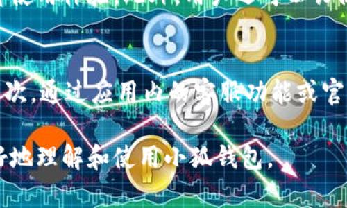   如何解决小狐钱包提币显示网络不匹配的问题 / 
 guanjianci 小狐钱包, 提币, 网络不匹配, 加密货币 /guanjianci 

随着区块链技术的不断发展，加密货币逐渐进入了大众的视野。作为一种便捷的数字资产管理工具，小狐钱包（Fox Wallet）因其良好的用户体验和丰富的功能受到许多用户的青睐。然而，在使用小狐钱包进行提币时，有时会遇到“网络不匹配”的提示，这让很多用户感到困惑和不安。下面，我们将深入剖析小狐钱包提币时显示网络不匹配的原因以及解决方案。

1. 小狐钱包简介
小狐钱包是一款支持多种加密货币资产的数字钱包，用户可以在其中安全地存储、管理和交易各种加密货币。小狐钱包致力于创造一个用户友好的环境，使得即使是毫无经验的新手也能轻松上手。除此之外，小狐钱包还提供了多种功能，如提币、转账、交易等，增强了用户的使用体验。

2. 网络不匹配的定义
在加密货币的世界中，网络不匹配通常是指用户在尝试进行交易时，所选网络与该资产所需的网络不一致。比如，某些代币只能在特定的区块链网络上进行交易，如果用户选择了错误的网络，就会出现网络不匹配的情况。这种情况在多链支持的加密钱包中尤为常见。

3. 小狐钱包提币时的网络设置
在小狐钱包中提币时，用户需要选择正确的网络。每种加密货币，都运行在特定的区块链网络上，像以太坊（ETH）网络、比特币（BTC）网络等。如果用户尝试从错误的网络提币，系统自然会给出网络不匹配的错误提示。因此，在进行提币操作时，用户必须确保所选网络与该币种所支持的网络一致。

4. 常见的网络不匹配错误
在小狐钱包中，用户在提币时通常会遇到以下几种常见的网络不匹配错误：
ul
    listrong错误的币种网络：/strong例如，用户尝试从以太坊网络提取ERC20代币到比特币地址。/li
    listrong未选择网络：/strong在提币页面没有选择任何网络，导致系统无法识别。/li
    listrong网络繁忙：/strong在网络拥堵时提币，有可能会提示网络不匹配的错误。/li
/ul

5. 如何解决网络不匹配问题
当用户在小狐钱包中遇到“网络不匹配”的问题时，可以通过以下几个步骤来解决：
ul
    listrong确认币种和网络：/strong在提币前，务必确认所持的币种对应的网络。确保您选择的网络是该币种支持的网络。/li
    listrong重新选择网络：/strong在提币页面中，重新选择网络。在下拉菜单中选择正确的网络，有时可能需要重新刷新页面。/li
    listrong查看网络状态：/strong某些网络在使用高峰时段可能会出现拥堵，导致提币错误。建议查阅相关网络状态网站，确认当前网络是否正常。/li
    listrong联系支持团队：/strong如果以上方法都无法解决问题，可以联系小狐钱包的客服团队，获取技术支持。/li
/ul

6. 提前预防网络不匹配的措施
为了避免在未来再次出现网络不匹配的问题，用户可以采取以下预防措施：
ul
    listrong了解各币种网络信息：/strong对常用的加密货币及其支持的网络进行了解，以便在提币时能够做出快速判断。/li
    listrong定期更新钱包：/strong保持小狐钱包始终是最新版本，并关注开发团队发布的更新信息以获取最新功能和修复。/li
    listrong参与社区讨论：/strong加入小狐钱包的用户社区，与其他用户进行交流，了解不同的使用经验和技巧，及时共享信息。/li
/ul

7. 相关问题的解答
为了帮助用户更好地理解小狐钱包及提币流程，下面列出了一些可能相关的问题，逐一进行解答。

问题一：小狐钱包支持哪些加密货币？
小狐钱包作为一个多链支持的钱包，承载了众多加密货币。常见的支持币种包括比特币（BTC）、以太坊（ETH）、莱特币（LTC）、USDT、以及各种ERC20代币等。用户在钱包中可以轻松管理各类资产，并进行交易。具体支持的币种会随着平台的更新不断增加，用户可随时查阅官方网站的相关信息。

问题二：如果没有选择网络，是否会导致款项丢失？
如果用户在提币时由于未选择网络而导致操作错误，有可能会导致交易失败。通常，小狐钱包会在这种情况下发出警告，提示用户选择正确的网络。只要用户没有确认交易，资金不会丢失。如果用户不小心确认了交易，资金可能会在网络上处于“挂起”状态，这时需要通过支持团队进行处理，恢复资金的可能性是比较高的。

问题三：小狐钱包的安全性如何？
小狐钱包在安全性方面采取了多种措施，包括双重身份验证、冷存储、密码保护等。此外，该钱包还会定期进行安全审计，以确保用户资产的安全。然而，用户也应提高自身的安全意识，不随便泄露个人信息，定期修改密码，以增强账户的安全性。

问题四：提币的手续费及时间规定
提币的手续费和处理时间会因所选择的网络而有所不同。正常情况下，网络繁忙时，提币时间可能会延长。小狐钱包会在提币页面展示相应的手续费和预估到账时间，用户可在交易前检查这些信息。不过，由于网络的波动，实际到账时间可能会有所不同。

问题五：如何及时获取小狐钱包的更新信息？
用户可关注小狐钱包的官方网站、社交媒体和社区论坛，以获取最新的更新信息和活动消息。官方会定期发布软件更新和功能介绍，了解这些信息可以帮助用户提升使用体验。此外，用户还可以订阅小狐钱包的新闻邮件，以第一时间获取相关通知。

问题六：如果我无法解决网络不匹配问题，怎么办？
如果在尝试了以上解决方案后，问题依然存在，用户可以通过以下方式获得帮助：首先，查阅小狐钱包的帮助文档，许多常见问题和解决方案都可以在文档中找到。其次，通过应用内的客服功能或官方网站联系技术支持，详细描述问题以获得更个性化的帮助。确保提供相关信息，如交易时间、币种、网络状态等，以帮助技术支持团队快速定位问题。

总结起来，小狐钱包是一个功能强大的加密货币钱包，通过合理的网络选择和交易操作，用户可以避免遇到提币时的网络不匹配问题。希望上述信息能帮助用户更好地理解和使用小狐钱包。