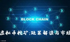 温州打击虚拟币挖矿：政策解读与市场影响分析
