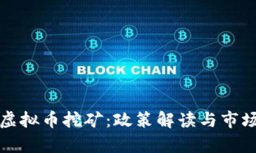 温州打击虚拟币挖矿：政策解读与市场影响分析
