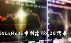 如何在MetaMask中创建TRC20代币：详细指南