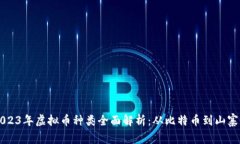 2023年虚拟币种类全面解析：从比特币到山寨币