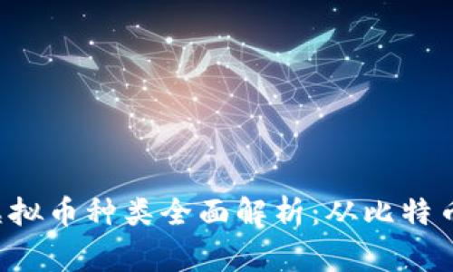 2023年虚拟币种类全面解析：从比特币到山寨币