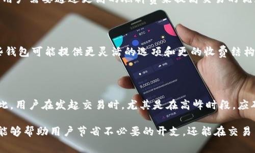 了解小狐钱包燃料费：功能、影响及使用技巧  

小狐钱包, 燃料费, 虚拟货币, 区块链/guanjianci  

在数字货币和区块链技术日益发展的今天，很多用户开始使用各种数字钱包进行资产的管理和交易。其中，小狐钱包作为一款受到广泛欢迎的数字钱包，其燃料费的概念引发了很多用户的关注。在本文中，我们将深入探讨小狐钱包的燃料费，包括它的功能、影响以及用户可以掌握的使用技巧，并答疑解惑用户在使用过程中遇到的相关问题。  

一、小狐钱包燃料费的基本概念  

燃料费在数字货币的环境中，也被称为“交易费用”或“手续费”。它是一种为了通过网络进行交易而支付给矿工或节点的费用。在小狐钱包中，燃料费的设置主要是为了激励矿工处理 transactions（交易），保证交易的高效、安全。  

具体来说，燃料费的作用包括：确保用户的交易能够被及时确认，防止网络拥堵，以及维护整个区块链生态系统的正常运行。在小狐钱包中，用户进行交易时，必须支付一定的燃料费，这个费用的高低常常会影响到交易的确认速度。当网络繁忙时，建议用户提高燃料费，以确保交易能够快速被确认。  

二、小狐钱包燃料费的构成  

燃料费并不是一个固定的数字，它的计算通常基于几个因素，包括交易的复杂性、网络的拥堵程度、以及用户自己设置的费用等。以下是一些影响小狐钱包燃料费的关键因素：  

ul  
   listrong交易复杂性：/strong不同类型的交易所需的计算资源不同，复杂的交易需要支付更高的燃料费。/li  
   listrong网络状态：/strong如果网络中交易量大，很多用户在同时进行交易，燃料费通常会增加，这是为了确保矿工得到合理的报酬。/li  
   listrong用户设置：/strong在小狐钱包中，用户可以根据自己的需求设置燃料费，而不同的设置将直接影响交易的处理速度。/li  
/ul  

三、燃料费对用户的影响  

燃料费不仅是交易的成本，同时也对用户的交易行为产生了比较大的影响。用户在使用小狐钱包时，需要特别注意以下几个方面：  

ul  
   listrong成本控制：/strong用户需要时刻关注燃料费的高低，以合理控制自己的交易成本，尤其是频繁进行交易的用户更应如此。/li  
   listrong交易速度：/strong合理设置燃料费可以帮助用户在更高的竞争中获得交易的优先处理权，影响交易速度。/li  
   listrong交易判断：/strong在交易前，用户需要兼顾燃料费与交易成功的可能性，充分了解当前网络的状态，由此进行合理判断。/li  
/ul  

四、如何减少小狐钱包燃料费的技巧  

为了帮助用户在使用小狐钱包时减少燃料费的支出，我们整理了以下几条建议：  

ul  
   listrong选择合适的时间交易：/strong在网络比较空闲的时候发起交易，可以降低燃料费。/li  
   listrong学习设置燃料费：/strong理解燃料费的构成，合理控制每笔交易的燃料费用，避免设置过高或过低。/li  
   listrong使用链下交易：/strong对于频繁小额交易的用户，考虑使用链下交易解决方案，可以大大降低燃料费用。/li  
   listrong关注社区动态：/strong参与小狐钱包的社区，了解实时的网络拥堵信息，可以帮助交易时机。/li  
/ul  

五、与小狐钱包燃料费相关的常见问题  

1. 小狐钱包燃料费计算方式是什么？  

小狐钱包的燃料费计算主要是基于交易的复杂性、网络状况和用户的个人设置。这一点和其他大多数数字钱包是类似的。用户在交易时，如果选择了更高的燃料费，可以确保自己的交易更快地被处理。通常情况下，钱包界面会提供一个建议的燃料费值，用户可以根据需要调整。  

2. 如何查看小狐钱包的燃料费？  

在小狐钱包的交易界面，用户可以清晰地看到每笔交易的燃料费。在发起交易时，钱包会显示当前的燃料费建议值，用户可以选择接受或进行更改。而在交易历史中，用户也可以直接查看每笔交易所支付的燃料费详情。  

3. 燃料费能够退还吗？  

通常情况下，燃料费在交易成功后将不会退还。这是因为一旦交易被矿工确认，燃料费即按照区块链的规则被转移至矿工账户。用户需要在发起交易前合理考虑燃料费的支出，确保交易的必要性。  

4. 为什么燃料费会有所不同？  

燃料费的不同主要由网络拥堵情况、交易复杂性和用户设置造成。当很多用户在同一时刻进行交易时，燃料费往往会飙升，因为矿工的处理资源有限，用户需要通过更高的燃料费来提高交易的优先级。此外，用户在不同时间段进行交易时，燃料费也可能有所波动。  

5. 小狐钱包的燃料费与其他钱包相比有何不同？  

小狐钱包的燃料费结构与其他数字钱包相似，但在具体收费标准和建议设置方面可能会有所不同。这通常取决于不同钱包的算法和矿工的需求。一些钱包可能提供更灵活的选项和更的收费结构，用户可以根据自己的需求选择合适的钱包。  

6. 燃料费在交易失败时怎么处理？  

如果交易因燃料费过低而失败，用户仍然需支付交易发起时设置的燃料费。因为即使交易没有成功，区块链在处理请求时也已经消耗了计算资源。因此，用户在发起交易时，尤其是在高峰时段，应确保燃料费的合理设置，从而避免交易失败造成的不必要损失。  

通过本文的介绍，我们希望用户能更深入地了解小狐钱包的燃料费概念及其相关的使用技巧。在数字货币的世界中，了解燃料费的构成与计算，不仅能够帮助用户节省不必要的开支，还能在交易中占据优势位置。无论是在日常生活中，还是在资产管理方面，掌握这些知识都是非常必要的。  