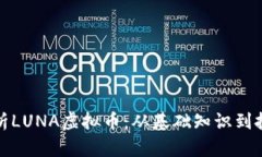全面解析LUNA虚拟币：从基础知识到投资策略