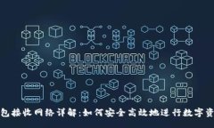 code小狐钱包接收网络详解：如何安全高效地进行