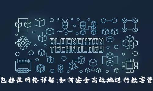 code
小狐钱包接收网络详解：如何安全高效地进行数字资产管理