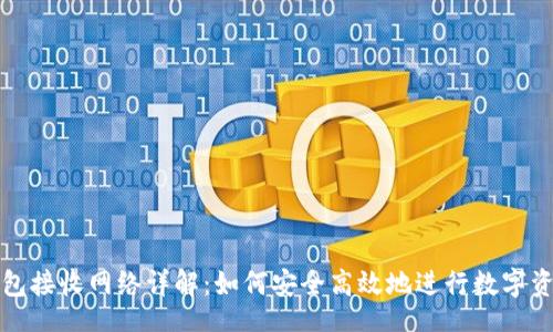 code
小狐钱包接收网络详解：如何安全高效地进行数字资产管理