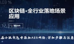 如何在小狐钱包中添加ARB网络：详细步骤与注意