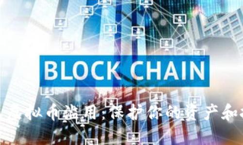 如何避免虚拟币滥用：保护你的资产和投资策略