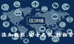 小狐钱包助记词添加教程：安全无忧，轻松管理