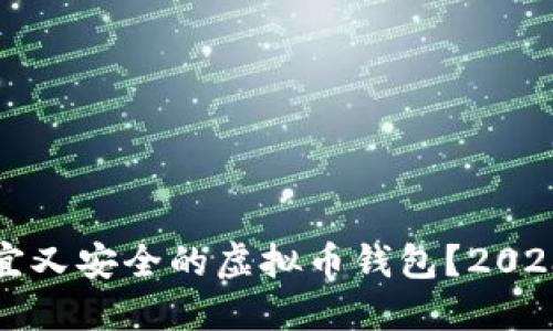 如何选择便宜又安全的虚拟币钱包？2023年最佳推荐