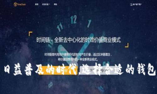  小狐钱包全面解析：如何利用它管理你的数字资产？ / 

 guanjianci 小狐钱包, 数字钱包, 加密货币, 钱包安全 /guanjianci 

## 小狐钱包全面解析：如何利用它管理你的数字资产？

### 引言

在数字化迅猛发展的今天，越来越多的人开始接触到加密货币和区块链技术。作为数字资产管理的重要工具，小狐钱包（Xiao Hu Wallet）因其便捷和安全性而受到用户的广泛关注。它不仅支持多种类型的数字货币，还提供一系列的智能功能，帮助用户有效管理自己的资产。本文将对小狐钱包进行全面解析，帮助你了解它的功能、使用方法和未来展望。

### 什么是小狐钱包？

小狐钱包是一款集多种数字资产管理功能于一体的数字钱包应用。它支持用户存储、发送、接收和管理多种加密货币，如比特币（BTC）、以太坊（ETH）、莱特币（LTC）等。凭借其友好的界面和高效的操作，小狐钱包为用户提供了便捷的数字资产管理体验。

小狐钱包的安全性同样值得关注。它采用了先进的加密技术，确保用户的数字资产在存储和交易过程中的安全。此外，它还支持助记词和私钥的备份功能，让用户可以在需要时恢复自己的钱包。

### 小狐钱包的主要功能

#### 1. 支持多种加密货币

小狐钱包支持多种主流的加密货币，满足用户的多样化需求。用户可以在一个应用中管理多种数字资产，避免在不同钱包之间频繁切换，提升了使用的便利性。

#### 2. 安全性保障

安全是数字钱包最重要的考虑因素之一。小狐钱包采用了AES和SHA256等加密算法，及时抵御了多种网络攻击和黑客入侵。同时，用户的私钥信息完全保存在本地，永远不上传至服务器，进一步增强了安全性。

#### 3. 友好的用户界面

小狐钱包的设计，用户可以轻松上手。清晰的功能分类和操作指引，使得即使是初学者也可以快速了解如何使用该钱包。无论是转账、接收还是查看资产状况，都比传统的钱包要直观得多。

#### 4. 实时资产监控

用户可以实时查看自己的资产状态，包括当前的余额、实时价格等信息，方便用户进行投资决策。同时，小狐钱包还支持资产变化的提醒，让用户不错过任何变动。

#### 5. 交易记录查询

小狐钱包提供了完整的交易记录功能，用户可以随时查阅自己的历史交易记录，包括每笔交易的时间、数量和状态等信息，方便进行管理和审计。

### 小狐钱包的使用方法

#### 1. 下载和注册

用户首先需要在官网或主流应用商店下载小狐钱包应用，安装完成后，打开应用进行注册。注册过程通常需要验证手机号或电子邮件地址，以确保账户的安全性。

#### 2. 创建钱包

注册成功后，用户可以按照提示创建一个新的钱包。在此过程中，钱包会生成助记词和私钥，用户需要将它们妥善保存，不要轻易泄露。

#### 3. 充值和提现

用户可以将其他平台的加密货币转入小狐钱包，或通过小狐钱包购买加密货币。提现操作同样简单，用户只需输入接收地址和提现金额，点击确认即可完成转账。

#### 4. 资产管理

通过小狐钱包的主界面，用户可以随时查看自己的资产状况和市场行情，进行智能投资决策。用户还可以根据资产情况调整持仓，投资组合。

### 小狐钱包的未来展望

随着加密货币市场的快速发展，小狐钱包作为数字资产管理的重要工具，也在不断迭代升级。未来，小狐钱包将进一步增强安全性和用户体验，功能，以更好地满足用户需求。此外，随着区块链技术的进步，钱包也可能增加对新的资产类型的支持，促进用户多样化投资。

## 常见问题解答

### 小狐钱包安全吗？如何保障我的资产安全？

安全性是数字钱包用户最关注的话题之一。小狐钱包以其先进的加密技术和多重安全措施，确保用户的数字资产安全。首先，小狐钱包采用AES和SHA256等先进的加密算法，加密所有用户交易和存储的数据，防止黑客攻击。其次，用户的私钥信息始终保存在本地，决不上传至服务器，极大提高了安全性。

此外，小狐钱包还支持助记词和备份功能，用户在创建钱包时会生成一组助记词，帮助其在钱包丢失或设备损坏时恢复访问。建议用户将助记词和私钥妥善保存，切勿与他人分享，以防止资产损失。

此外，小狐钱包也提供了多重验证功能，用户可以在设置中启用两步验证，确保在每次登陆和交易时都要进行额外身份验证，提高账户的安全性。

总之，虽然小狐钱包在安全性上做了许多努力，但用户自身的安全意识和防护措施同样重要。确保设备的安全、定期更新应用、使用强密码等都是保障资产安全的有效措施。

### 如何使用小狐钱包进行加密货币交易？

使用小狐钱包进行加密货币交易非常方便，用户只需按照以下步骤进行操作。首先，用户需要在小狐钱包内充值，方式可以选择从其他钱包转币，或者直接在小狐钱包内购买加密货币。当钱包余额充足后，用户即可进行交易。

具体操作流程如下：

1. **充值**：用户可以通过点击“充值”按钮，输入所需转入的地址及金额，完成转账。

2. **创建交易**：在主界面中，用户可以选择“转账”，输入接收者的钱包地址和转账金额，点击确认即可。系统会显示交易费用及预计到账时间，用户需核实信息。

3. **确认交易**：在确认信息无误后，用户需输入交易密码（如开通了两步验证，也需进行二次验证），点击确认进行交易。

4. **查看交易记录**：成功转账后，用户可以在“交易记录”中查看交易状态，包括确认数量和时间等信息，从而随时监控资产状况。

除了基本的转账功能，小狐钱包还支持多种交易方式，如湖北闪电网络等确保快速、便捷的交易体验。总的来说，小狐钱包提供了一个用户友好且高效的交易平台。

### 我该如何备份和恢复小狐钱包？

备份和恢复小狐钱包是保护资产的关键步骤。用户在创建钱包时，会生成助记词（也称种子短语），这组助记词可用于钱包的备份和恢复，用户需要妥善保存。

备份步骤：

1. **生成助记词**：通过小狐钱包创建新钱包时，系统会显示一组助记词。用户应记录下来并保存在安全的地方，例如纸质备份或安全的电子设备中。

2. **定期更新**：每次在钱包中变更私钥或生成新钱包时，务必要重新记录新的助记词。这样可以确保在需要恢复钱包时有最新的信息。

恢复步骤：

1. **重新安装小狐钱包**：如果设备丢失或更换，用户需重新下载小狐钱包应用。

2. **选择恢复钱包**：在初始界面，选择“恢复钱包”而非创建新钱包，输入你的助记词并按照系统指引完成恢复。通常，系统会检查助记词的准确性，然后允许用户访问之前的资产。

3. **设置新密码**：成功恢复后，建议用户设置新的交易密码和启用两步验证，以提高安全性。

值得注意的是，助记词是恢复钱包的唯一途径，任何人获取此信息均可访问和转移用户资产，因此务必确保助记词的安全性，防止第三方获取。

### 小狐钱包支持哪些类型的加密货币？

小狐钱包作为高度灵活和可扩展的数字资产管理工具，支持多种主流加密货币，包括但不限于比特币（BTC）、以太坊（ETH）、莱特币（LTC）和其他一些流行的山寨币。这使得用户可以在一个平台上管理各种数字资产，避免多个钱包之间的繁琐切换。

小狐钱包所支持的具体加密货币类型包括：

1. **比特币（BTC）**：作为第一个也是最为广泛认可的加密货币，比特币在小狐钱包中占据重要位置。

2. **以太坊（ETH）**：以太坊是支持智能合约的区块链平台，其代币ETH也是小狐钱包支持的热门资产之一。

3. **莱特币（LTC）**：作为一种更快速的支付网络，莱特币被许多用户接受，小狐钱包对其的支持为用户提供了更多交易选择。

4. **其他山寨币**：除了BTC、ETH和LTC，小狐钱包还可能支持一些较为流行的山寨币。用户可在钱包界面中查看最新支持的币种列表。

随着加密市场的不断发展，小狐钱包会定期更新和添加新的货币支持，确保用户可以随时管理最新趋受到市场关注的数字资产。如果用户关心某个特定的加密货币，建议定期检查小狐钱包的更新公告。

### 如何有效管理我的数字资产？

数字资产管理是一项重要的任务，尤其是在加密货币市场波动较大的背景下。有效管理数字资产不仅涉及到定期检查持有币种的最新动态，同时还需合理分配投资组合，动态调整资金流向。以下是一些管理数字资产的有效策略：

1. **分散投资**：不把所有的资金都集中在少数几种资产上，尝试进行多样化投资，这样即使某种资产价格下跌，整体风险也能得到分散。

2. **保持信息更新**：定期浏览加密货币新闻和市场分析，了解市场的最新动态，及时调整持仓。例如，市场上的政策变化、技术革新等都可能会对资产价格产生重大影响。

3. **使用技术分析工具**：利用小狐钱包提供的技术分析工具，观察币种价格历史走势和市场趋势。这些信息有助于用户判断买入或卖出的时机。

4. **设定投资目标**：明确短期和长期的投资目标，制定相应的投资计划，定期评估目标实现情况，必要时进行调整。

5. **理性决策**：在面对市场波动时，不要盲目跟风，保持冷静，遵循投资原则，以理智的视角进行决策。

6. **备份和保护**：确保定期备份钱包，并采取必要的安全措施保护资产安全，使用强安全密码和启用双重验证等功能。

通过上述策略，用户可以更有效地管理自己的数字资产，最大限度地提高投资的回报，降低潜在的风险。

### 小狐钱包的常见问题与客户支持

用户在使用小狐钱包过程中可能会遇到一些问题。小狐钱包提供丰富的在线支持资源，用户可以通过帮助文档、社区论坛和在线客服获得解答。以下是一些常见问题：

1. **钱包无法登录**：如果用户无法登录钱包，需检查密码是否输入正确，确保网络正常。如果问题仍然存在，建议联系在线客服进行协助。

2. **交易失败**：交易失败可能由于网络故障、低交易费用或错误的钱包地址引起。用户应仔细检查交易信息，必要时重新发送。

3. **资产显示异常**：若发现资产不正常显示，可能是由于网络延迟或钱包同步问题导致。用户可以重新启动应用或清理缓存，查看是否能恢复正常。

小狐钱包的客户支持团队能够提供专业的帮助，用户可以通过官方渠道提交工单或咨询，获取最新的使用建议和解决方案。 

### 总结

小狐钱包为用户提供了一个安全、便捷的数字资产管理平台。通过了解其功能和操作方法，用户可以充分利用这一工具来管理自己的加密货币资产。在数字货币日益普及的时代，选择合适的钱包至关重要。希望本文能帮助用户更深入地了解小狐钱包及其优点，从而做出明智的资产管理决策。