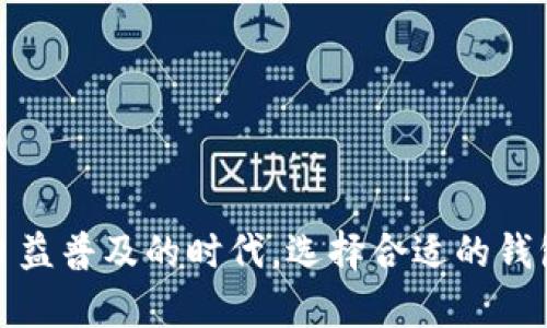   小狐钱包全面解析：如何利用它管理你的数字资产？ / 

 guanjianci 小狐钱包, 数字钱包, 加密货币, 钱包安全 /guanjianci 

## 小狐钱包全面解析：如何利用它管理你的数字资产？

### 引言

在数字化迅猛发展的今天，越来越多的人开始接触到加密货币和区块链技术。作为数字资产管理的重要工具，小狐钱包（Xiao Hu Wallet）因其便捷和安全性而受到用户的广泛关注。它不仅支持多种类型的数字货币，还提供一系列的智能功能，帮助用户有效管理自己的资产。本文将对小狐钱包进行全面解析，帮助你了解它的功能、使用方法和未来展望。

### 什么是小狐钱包？

小狐钱包是一款集多种数字资产管理功能于一体的数字钱包应用。它支持用户存储、发送、接收和管理多种加密货币，如比特币（BTC）、以太坊（ETH）、莱特币（LTC）等。凭借其友好的界面和高效的操作，小狐钱包为用户提供了便捷的数字资产管理体验。

小狐钱包的安全性同样值得关注。它采用了先进的加密技术，确保用户的数字资产在存储和交易过程中的安全。此外，它还支持助记词和私钥的备份功能，让用户可以在需要时恢复自己的钱包。

### 小狐钱包的主要功能

#### 1. 支持多种加密货币

小狐钱包支持多种主流的加密货币，满足用户的多样化需求。用户可以在一个应用中管理多种数字资产，避免在不同钱包之间频繁切换，提升了使用的便利性。

#### 2. 安全性保障

安全是数字钱包最重要的考虑因素之一。小狐钱包采用了AES和SHA256等加密算法，及时抵御了多种网络攻击和黑客入侵。同时，用户的私钥信息完全保存在本地，永远不上传至服务器，进一步增强了安全性。

#### 3. 友好的用户界面

小狐钱包的设计，用户可以轻松上手。清晰的功能分类和操作指引，使得即使是初学者也可以快速了解如何使用该钱包。无论是转账、接收还是查看资产状况，都比传统的钱包要直观得多。

#### 4. 实时资产监控

用户可以实时查看自己的资产状态，包括当前的余额、实时价格等信息，方便用户进行投资决策。同时，小狐钱包还支持资产变化的提醒，让用户不错过任何变动。

#### 5. 交易记录查询

小狐钱包提供了完整的交易记录功能，用户可以随时查阅自己的历史交易记录，包括每笔交易的时间、数量和状态等信息，方便进行管理和审计。

### 小狐钱包的使用方法

#### 1. 下载和注册

用户首先需要在官网或主流应用商店下载小狐钱包应用，安装完成后，打开应用进行注册。注册过程通常需要验证手机号或电子邮件地址，以确保账户的安全性。

#### 2. 创建钱包

注册成功后，用户可以按照提示创建一个新的钱包。在此过程中，钱包会生成助记词和私钥，用户需要将它们妥善保存，不要轻易泄露。

#### 3. 充值和提现

用户可以将其他平台的加密货币转入小狐钱包，或通过小狐钱包购买加密货币。提现操作同样简单，用户只需输入接收地址和提现金额，点击确认即可完成转账。

#### 4. 资产管理

通过小狐钱包的主界面，用户可以随时查看自己的资产状况和市场行情，进行智能投资决策。用户还可以根据资产情况调整持仓，投资组合。

### 小狐钱包的未来展望

随着加密货币市场的快速发展，小狐钱包作为数字资产管理的重要工具，也在不断迭代升级。未来，小狐钱包将进一步增强安全性和用户体验，功能，以更好地满足用户需求。此外，随着区块链技术的进步，钱包也可能增加对新的资产类型的支持，促进用户多样化投资。

## 常见问题解答

### 小狐钱包安全吗？如何保障我的资产安全？

安全性是数字钱包用户最关注的话题之一。小狐钱包以其先进的加密技术和多重安全措施，确保用户的数字资产安全。首先，小狐钱包采用AES和SHA256等先进的加密算法，加密所有用户交易和存储的数据，防止黑客攻击。其次，用户的私钥信息始终保存在本地，决不上传至服务器，极大提高了安全性。

此外，小狐钱包还支持助记词和备份功能，用户在创建钱包时会生成一组助记词，帮助其在钱包丢失或设备损坏时恢复访问。建议用户将助记词和私钥妥善保存，切勿与他人分享，以防止资产损失。

此外，小狐钱包也提供了多重验证功能，用户可以在设置中启用两步验证，确保在每次登陆和交易时都要进行额外身份验证，提高账户的安全性。

总之，虽然小狐钱包在安全性上做了许多努力，但用户自身的安全意识和防护措施同样重要。确保设备的安全、定期更新应用、使用强密码等都是保障资产安全的有效措施。

### 如何使用小狐钱包进行加密货币交易？

使用小狐钱包进行加密货币交易非常方便，用户只需按照以下步骤进行操作。首先，用户需要在小狐钱包内充值，方式可以选择从其他钱包转币，或者直接在小狐钱包内购买加密货币。当钱包余额充足后，用户即可进行交易。

具体操作流程如下：

1. **充值**：用户可以通过点击“充值”按钮，输入所需转入的地址及金额，完成转账。

2. **创建交易**：在主界面中，用户可以选择“转账”，输入接收者的钱包地址和转账金额，点击确认即可。系统会显示交易费用及预计到账时间，用户需核实信息。

3. **确认交易**：在确认信息无误后，用户需输入交易密码（如开通了两步验证，也需进行二次验证），点击确认进行交易。

4. **查看交易记录**：成功转账后，用户可以在“交易记录”中查看交易状态，包括确认数量和时间等信息，从而随时监控资产状况。

除了基本的转账功能，小狐钱包还支持多种交易方式，如湖北闪电网络等确保快速、便捷的交易体验。总的来说，小狐钱包提供了一个用户友好且高效的交易平台。

### 我该如何备份和恢复小狐钱包？

备份和恢复小狐钱包是保护资产的关键步骤。用户在创建钱包时，会生成助记词（也称种子短语），这组助记词可用于钱包的备份和恢复，用户需要妥善保存。

备份步骤：

1. **生成助记词**：通过小狐钱包创建新钱包时，系统会显示一组助记词。用户应记录下来并保存在安全的地方，例如纸质备份或安全的电子设备中。

2. **定期更新**：每次在钱包中变更私钥或生成新钱包时，务必要重新记录新的助记词。这样可以确保在需要恢复钱包时有最新的信息。

恢复步骤：

1. **重新安装小狐钱包**：如果设备丢失或更换，用户需重新下载小狐钱包应用。

2. **选择恢复钱包**：在初始界面，选择“恢复钱包”而非创建新钱包，输入你的助记词并按照系统指引完成恢复。通常，系统会检查助记词的准确性，然后允许用户访问之前的资产。

3. **设置新密码**：成功恢复后，建议用户设置新的交易密码和启用两步验证，以提高安全性。

值得注意的是，助记词是恢复钱包的唯一途径，任何人获取此信息均可访问和转移用户资产，因此务必确保助记词的安全性，防止第三方获取。

### 小狐钱包支持哪些类型的加密货币？

小狐钱包作为高度灵活和可扩展的数字资产管理工具，支持多种主流加密货币，包括但不限于比特币（BTC）、以太坊（ETH）、莱特币（LTC）和其他一些流行的山寨币。这使得用户可以在一个平台上管理各种数字资产，避免多个钱包之间的繁琐切换。

小狐钱包所支持的具体加密货币类型包括：

1. **比特币（BTC）**：作为第一个也是最为广泛认可的加密货币，比特币在小狐钱包中占据重要位置。

2. **以太坊（ETH）**：以太坊是支持智能合约的区块链平台，其代币ETH也是小狐钱包支持的热门资产之一。

3. **莱特币（LTC）**：作为一种更快速的支付网络，莱特币被许多用户接受，小狐钱包对其的支持为用户提供了更多交易选择。

4. **其他山寨币**：除了BTC、ETH和LTC，小狐钱包还可能支持一些较为流行的山寨币。用户可在钱包界面中查看最新支持的币种列表。

随着加密市场的不断发展，小狐钱包会定期更新和添加新的货币支持，确保用户可以随时管理最新趋受到市场关注的数字资产。如果用户关心某个特定的加密货币，建议定期检查小狐钱包的更新公告。

### 如何有效管理我的数字资产？

数字资产管理是一项重要的任务，尤其是在加密货币市场波动较大的背景下。有效管理数字资产不仅涉及到定期检查持有币种的最新动态，同时还需合理分配投资组合，动态调整资金流向。以下是一些管理数字资产的有效策略：

1. **分散投资**：不把所有的资金都集中在少数几种资产上，尝试进行多样化投资，这样即使某种资产价格下跌，整体风险也能得到分散。

2. **保持信息更新**：定期浏览加密货币新闻和市场分析，了解市场的最新动态，及时调整持仓。例如，市场上的政策变化、技术革新等都可能会对资产价格产生重大影响。

3. **使用技术分析工具**：利用小狐钱包提供的技术分析工具，观察币种价格历史走势和市场趋势。这些信息有助于用户判断买入或卖出的时机。

4. **设定投资目标**：明确短期和长期的投资目标，制定相应的投资计划，定期评估目标实现情况，必要时进行调整。

5. **理性决策**：在面对市场波动时，不要盲目跟风，保持冷静，遵循投资原则，以理智的视角进行决策。

6. **备份和保护**：确保定期备份钱包，并采取必要的安全措施保护资产安全，使用强安全密码和启用双重验证等功能。

通过上述策略，用户可以更有效地管理自己的数字资产，最大限度地提高投资的回报，降低潜在的风险。

### 小狐钱包的常见问题与客户支持

用户在使用小狐钱包过程中可能会遇到一些问题。小狐钱包提供丰富的在线支持资源，用户可以通过帮助文档、社区论坛和在线客服获得解答。以下是一些常见问题：

1. **钱包无法登录**：如果用户无法登录钱包，需检查密码是否输入正确，确保网络正常。如果问题仍然存在，建议联系在线客服进行协助。

2. **交易失败**：交易失败可能由于网络故障、低交易费用或错误的钱包地址引起。用户应仔细检查交易信息，必要时重新发送。

3. **资产显示异常**：若发现资产不正常显示，可能是由于网络延迟或钱包同步问题导致。用户可以重新启动应用或清理缓存，查看是否能恢复正常。

小狐钱包的客户支持团队能够提供专业的帮助，用户可以通过官方渠道提交工单或咨询，获取最新的使用建议和解决方案。 

### 总结

小狐钱包为用户提供了一个安全、便捷的数字资产管理平台。通过了解其功能和操作方法，用户可以充分利用这一工具来管理自己的加密货币资产。在数字货币日益普及的时代，选择合适的钱包至关重要。希望本文能帮助用户更深入地了解小狐钱包及其优点，从而做出明智的资产管理决策。