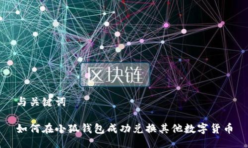 与关键词

如何在小狐钱包成功兑换其他数字货币