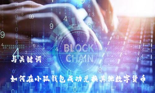 与关键词

如何在小狐钱包成功兑换其他数字货币