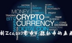 深入解析Zcash（零币）：隐私币的未来与潜力
