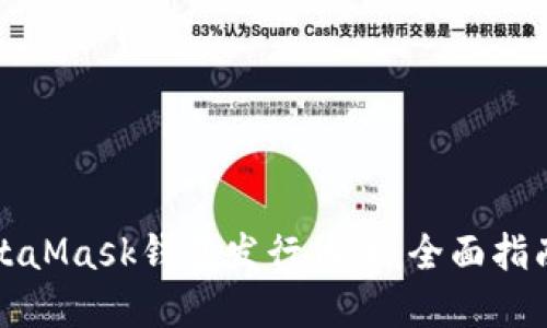 如何通过MetaMask钱包发行代币：全面指南与最佳实践
