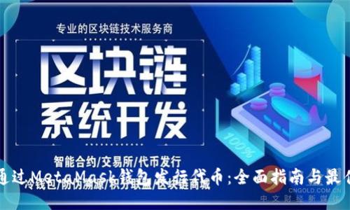如何通过MetaMask钱包发行代币：全面指南与最佳实践