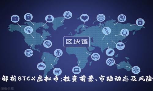 深入解析BTCX虚拟币：投资前景、市场动态及风险指南