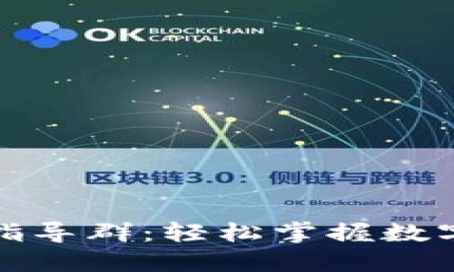 小狐钱包官方指导群：轻松掌握数字资产管理技巧