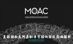 美联储加息对虚拟币市场的深远影响解析