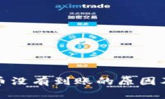 小狐钱包币没有到账的原因及解决方案