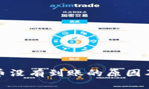 小狐钱包币没有到账的原因及解决方案