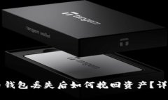 虚拟币钱包丢失后如何挽回资产？详尽指南