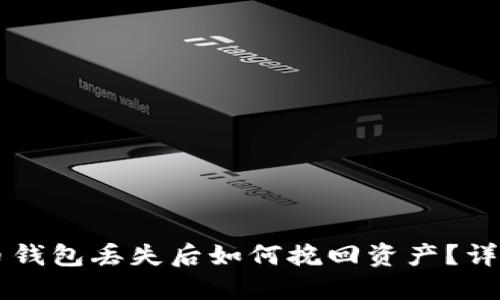 虚拟币钱包丢失后如何挽回资产？详尽指南