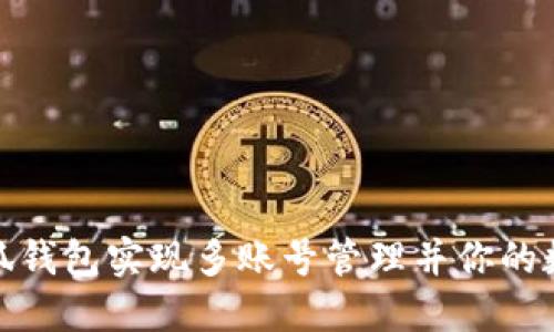 如何利用小狐钱包实现多账号管理并你的数字资产安全