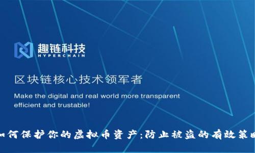 如何保护你的虚拟币资产：防止被盗的有效策略