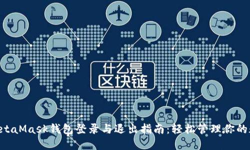 ziaotiMetaMask钱包登录与退出指南：轻松管理你的数字资产